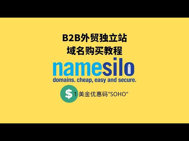 B2B外贸独立站域名购买教程指南 | Namesilo域名注册购买教程