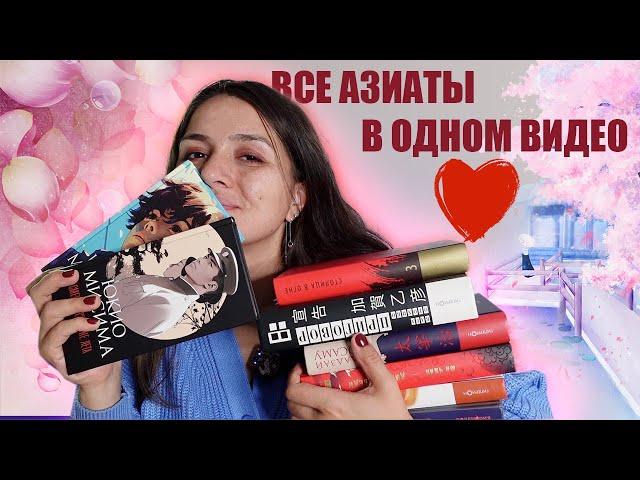 ВСЕ МОИ АЗИАТСКИЕ КНИГИ: ну или почти все 