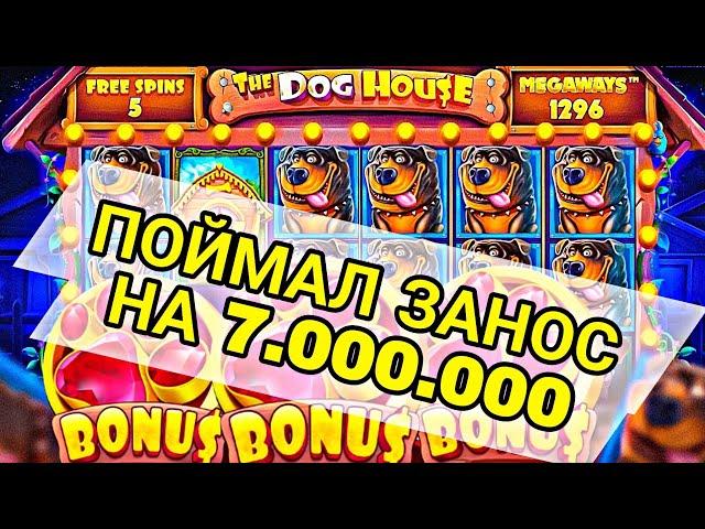 ПОДНЯЛ 7кк В THE DOG HOUSE MEGAWAYS! / ИГРАЮ ПО БОЛЬШИМ СТАВКАМ В ДОГ ХАУС / ЗАНОСЫ НЕДЕЛИ