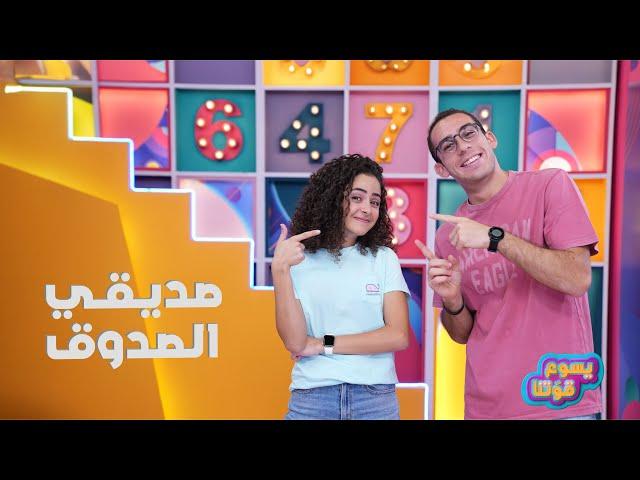 برنامج يسوع قوتنا | صديقي الصدوق | حلقة 28