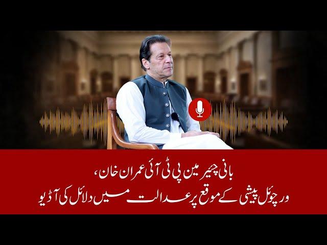  LIVE | Imran Khan's Exclusive Audio from Supreme Court Hearing