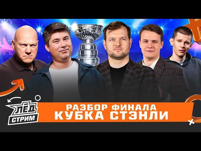 Эдмонтон камбэчит дома, Подколзин гол из ничего, первый овертайм финала, ФИНАЛ НХЛ | Лёд