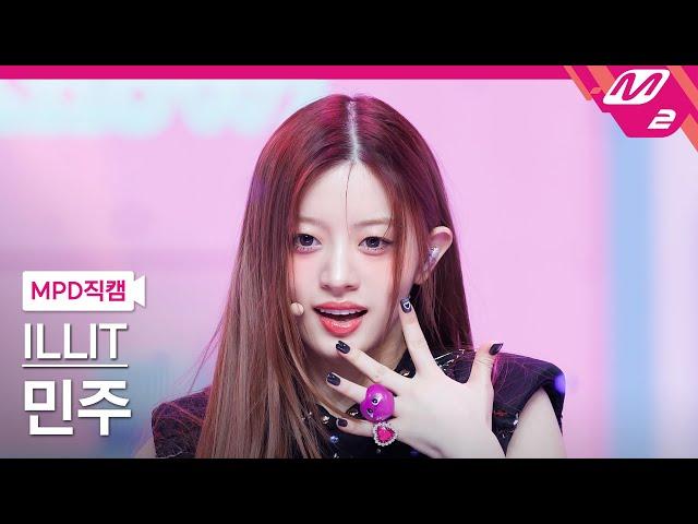 [MPD직캠] 아일릿 민주 직캠 4K 'IYKYK (If You Know You Know)' (ILLIT MINJU FanCam) | @MCOUNTDOWN_2024.10.24