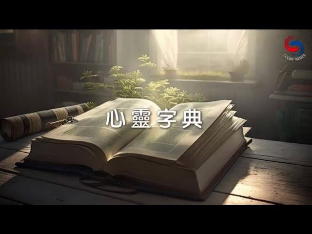 【靈修勵語】5月5日 心靈字典 (粵語)