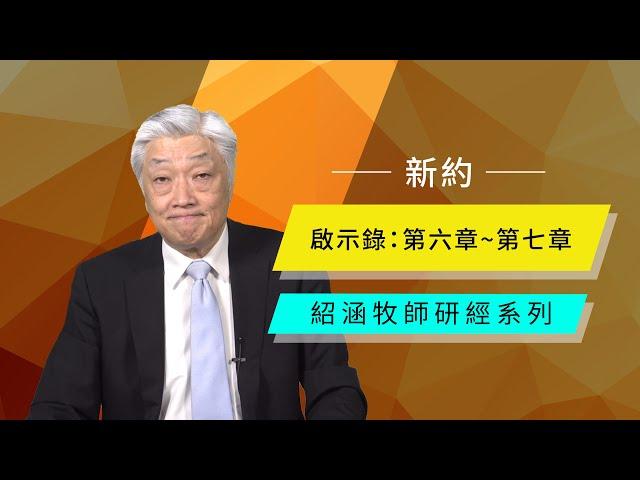 寇紹涵牧師: 啟示錄 第六章～第七章｜七印之災，及忠心屬神的人被印