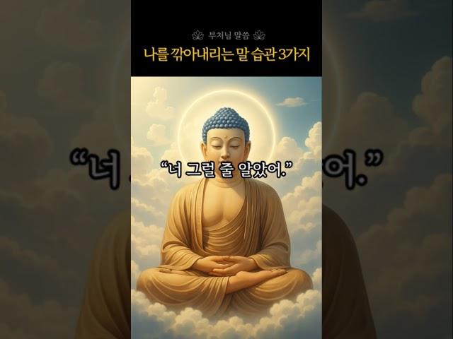 나를 깎아내리는 말 습관 3가지, 이런 말, 업이 됩니다｜부처님 말씀 |좋은말습관 | 부정적인말 | 말의힘 | 자기성찰 | 말의업보