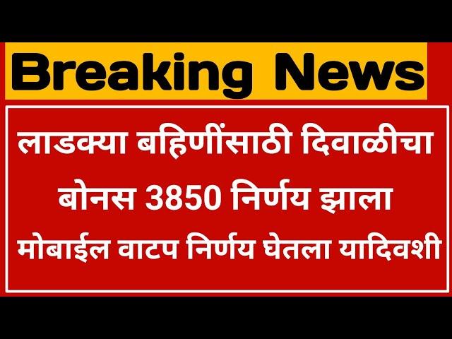 लाडकी बहीण योजना | दिवाळीचा बोनस 3850 निर्णय | ladki bahin yojana | ladki bahini yojana online apply