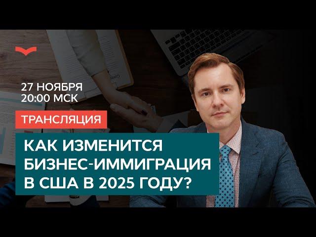 Backyard: Как изменится бизнес-иммиграция в США в 2025 году?