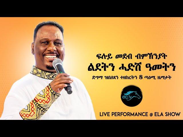 Kahsay Berhe - Live Performance - New Eritrean Music 2025 - Christmas Special on ela tv