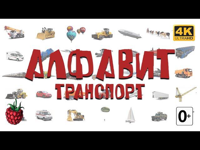 АЛФАВИТ для детей.  ТРАНСПОРТ