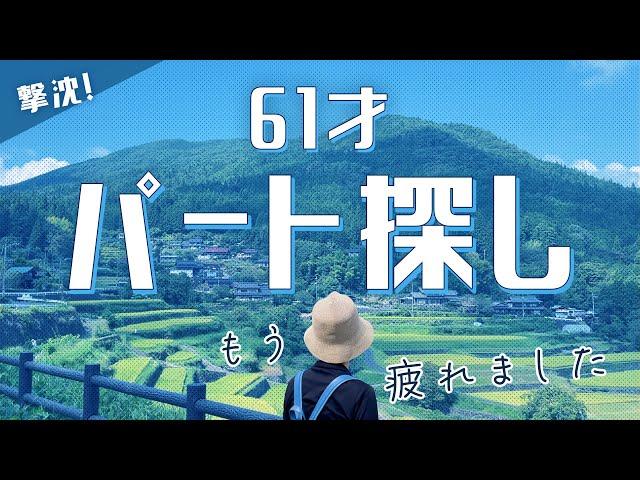 【60代の仕事探し】キビシー！理想と現実は大違い〜シニア夫婦のパート探しは前途多難