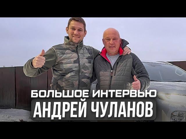 АНДРЕЙ ЧУЛАНОВ/ БОЛЬШОЕ ИНТЕРВЬЮ/ О жизни, работе и ПАЛовцах/ Денисов/ Мычко/ Питерцов/ Арестов /