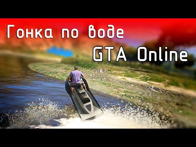 GTA Online / Гонка по воде / ежедневное задание