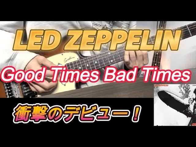 【LED ZEPPELIN】GOOD TIMES BAD TIMES 弾いてみた