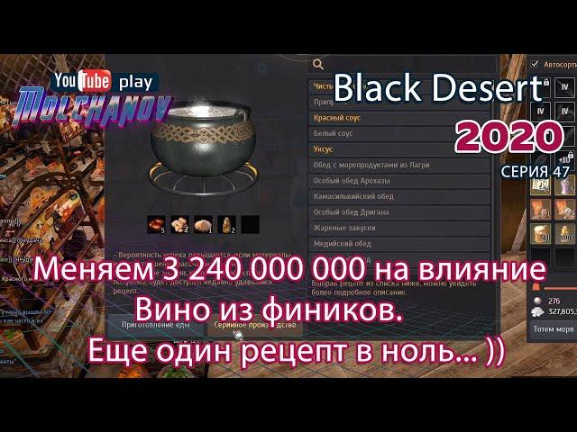 BDO прокачка влияния 2. Black Desert Фарм серебра 2020. Кулинария. Вино из фиников.