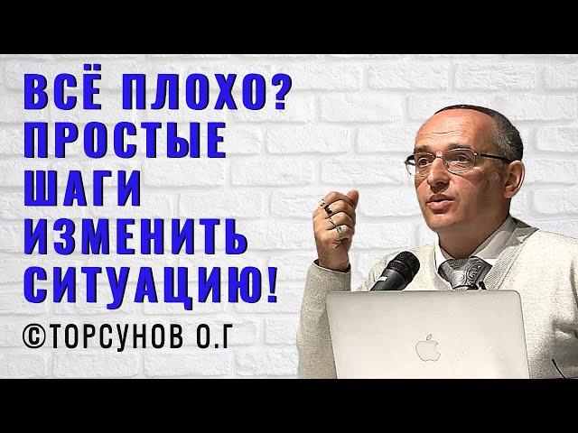 Всё плохо? Простые шаги изменить ситуацию! Торсунов лекции