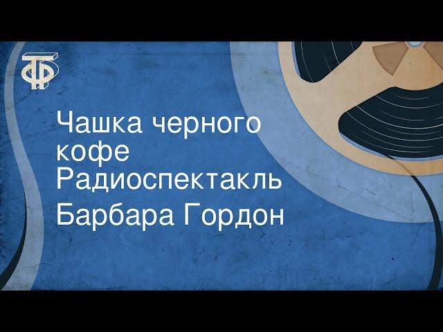 Барбара Гордон. Чашка черного кофе. Радиоспектакль