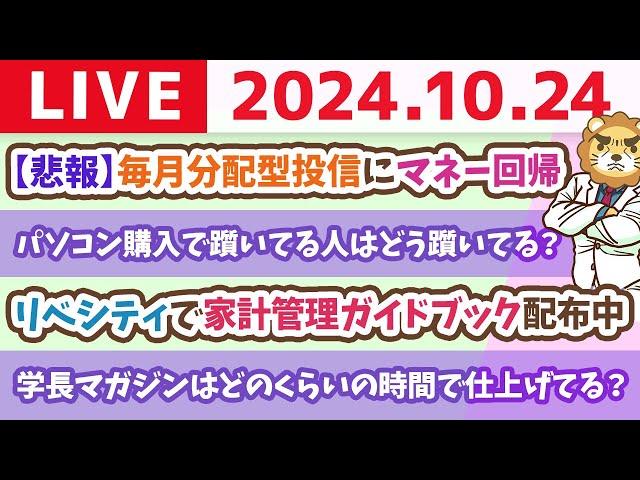 【家計改善ライブ】お金のニュース：【悲報】毎月分配型投信にマネー回帰&リベシティで家計管理ガイドブック配布中【10月24日 8時30分まで】