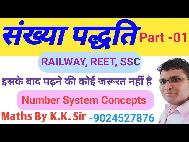 संख्या पद्धति ( Number system ) Railway, SSC, police patwari etc.        || K K GURU DHOLPUR ||