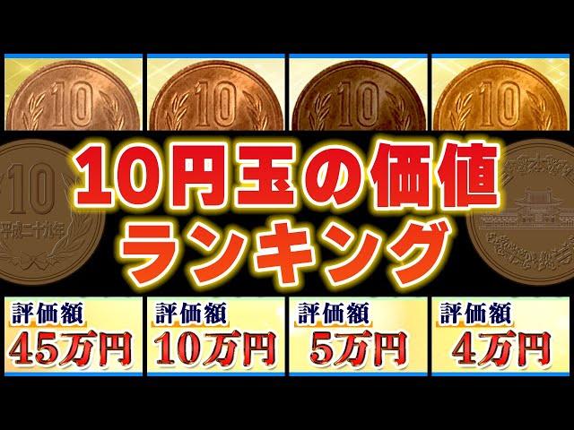 【10円玉の価値が高い年号ランキング】ギザ10含むレア硬貨を一覧で紹介