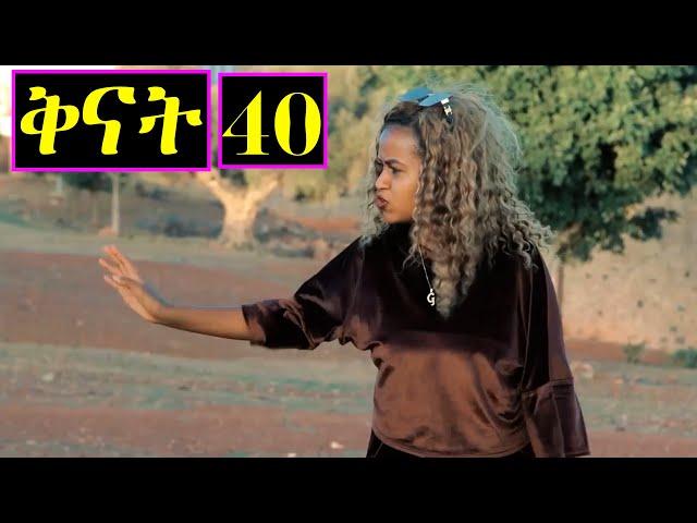 Aguadu - Qnat - ቅናት - Best Eritrean Film 2024  - Part 40 - 40 ክፋል