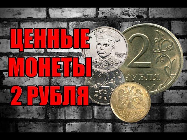 ЦЕННЫЕ ДВУХРУБЛЕВЫЕ МОНЕТЫ РОССИИ. 2 РУБЛЯ СТОИМОСТЬ И РАЗНОВИДНОСТИ