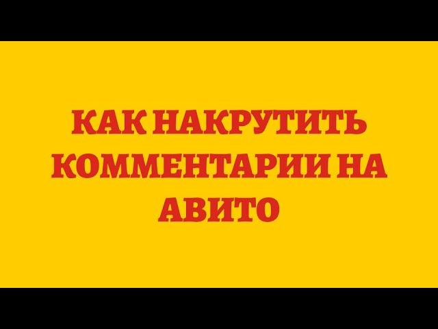 Как Накрутить Комментарии На Авито