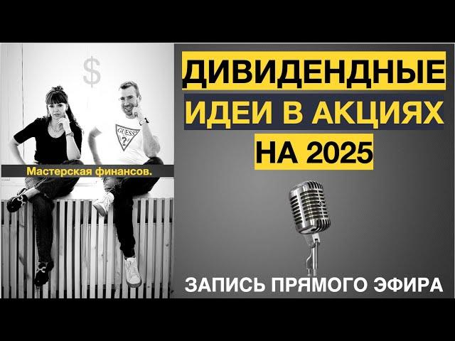 Дивидендные идеи в акциях на 2025 год. Как считать будущие дивиденды, как проводить анализ компаний.