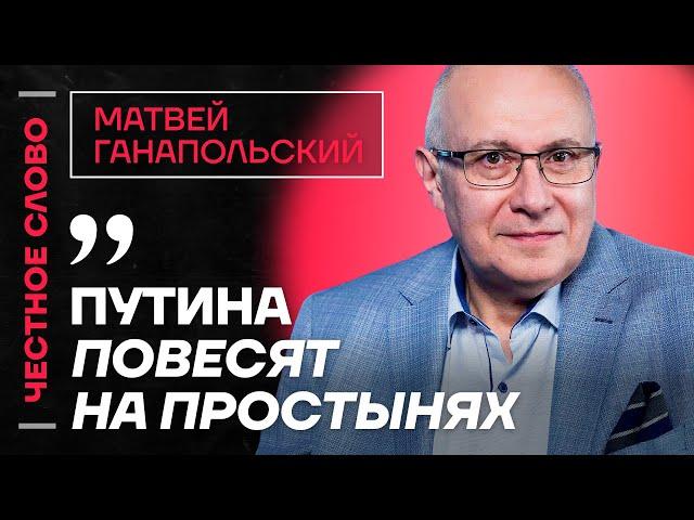 Ганапольский про судьбу Путина, переговоры с Трампом и протесты против Вучича ️ Честное слово