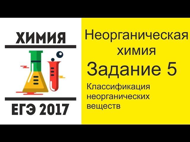 ЕГЭ по химии 2017 вопрос 5 - Классификация неорганических веществ