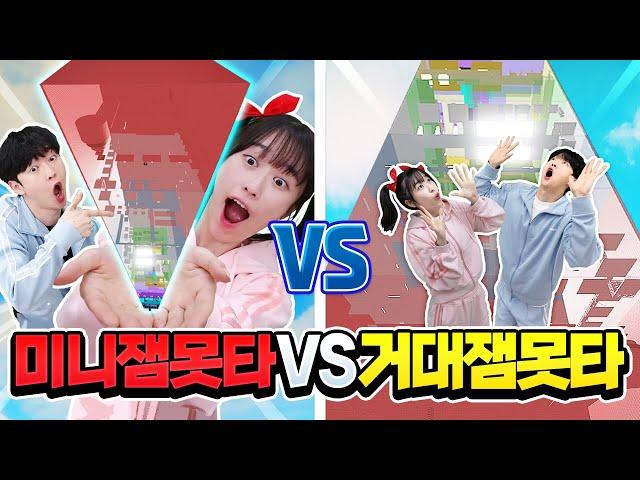 거대 잼못타 vs 미니 잼못타 빨리 올라가기!? 진짜 신기함 ㅋㅋㅋ