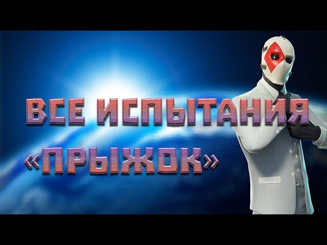 КАК ВЫПОЛНИТЬ ВСЕ ИСПЫТАНИЯ "ПРЫЖОК" В ФОРТНАЙТ ! 8 НЕДЕЛЯ 11 СЕЗОН ФОРТНАЙТ