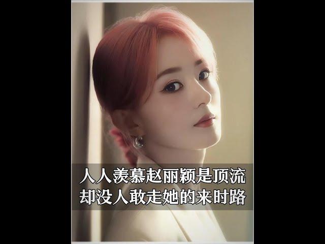 人人羨慕趙麗穎是頂流，卻沒人敢走她的來時路#趙麗穎 #第一視角 #人物故事