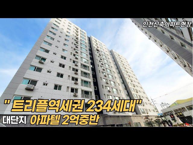 [인천신축아파트] 간석동신축아파텔 234세대 주안역,간석역,주안국가산단역 트리플역세권 늦지않게 보러나오세요