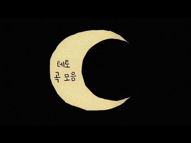 [playlist] 요즘 성능이 미쳤다는 SV 카사네 테토 곡 모음