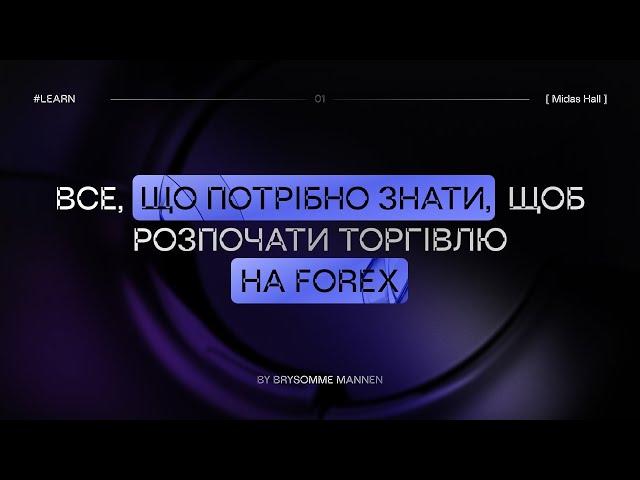 Все що потрібно знати, щоб розпочати торгівлю на ринку Forex