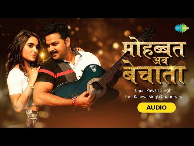 Mohabbat Bechata | Pawan Singh | Sad Song | मोहब्बत अब बेचाता | Bhojpuri Song | Bhojpuri gana