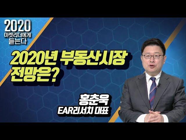 [마켓리더에게 듣는다] 2020년 부동산시장 전망은?