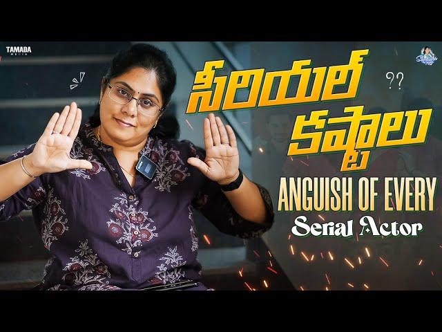 Serial కష్టాలు - Anguish of Every Serial Actor || Sunaina Vlogs || Tamada Media