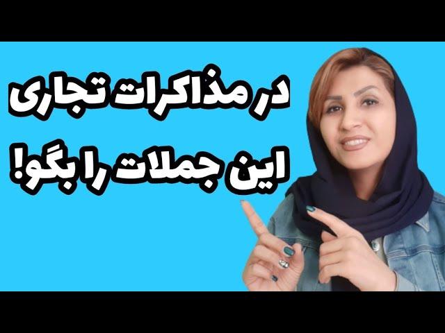 عبارات کاربردی در مذاکرات تجاری | مکالمات بازرگانی انگلیسی|آموزش زبان بازرگانی|مکالمات تجاری انگلیسی