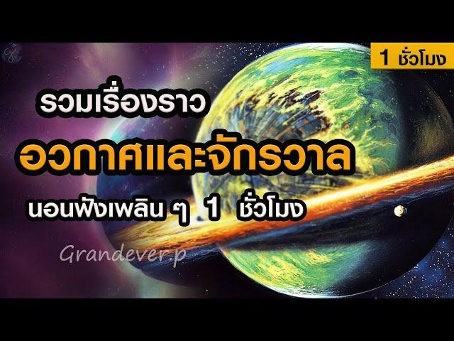 รวมเรื่องราวอวกาศและจักรวาล (ฟังเพลินๆ สปาสมอง 1 ชั่วโมง) | Grandever.p