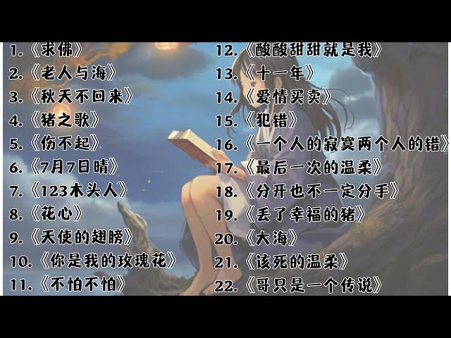 90后网络热门歌曲，一波回忆杀 #经典歌曲 #华语歌曲  #中文歌曲