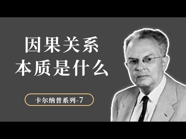 因果关系的本质是什么？因果性在三个领域的应用【小播读书】