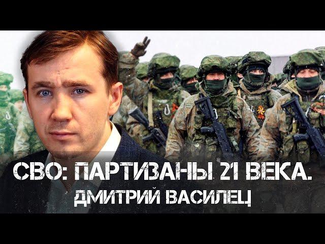 СВО: партизаны 21 века | Дмитрий Василец