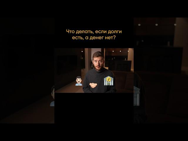 Долги есть, денег нет — что делать? #кредит #долг #россия #реки #рекомендации #лайфхаки #shorts
