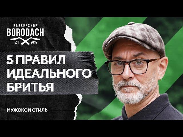 Как бриться без раздражения мужчине | Правила идеального бритья | ЯБОРОДАЧ (12+)