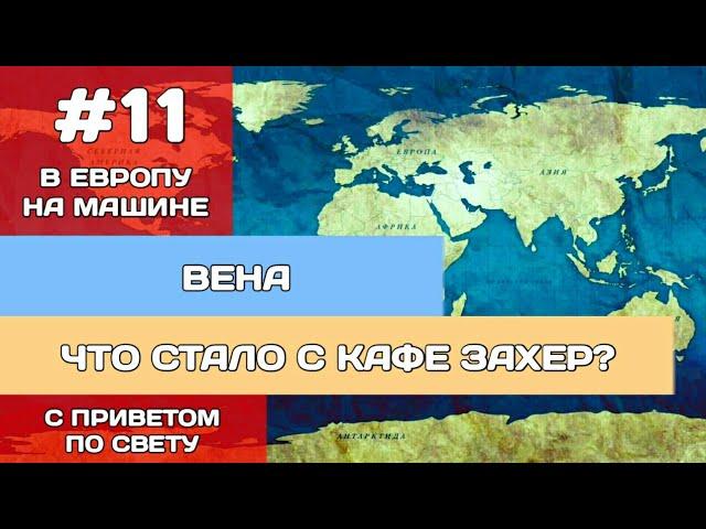 В Европу на машине. Выпуск #11. Что случилось со знаменитым кафе в Вене?