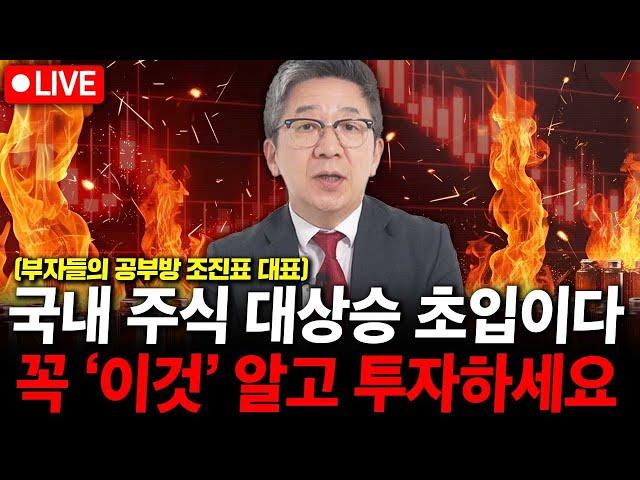 국내주식 대상승 초입 입니다. 꼭 '이것' 알고 투자하세요. ( 조진표 대표 )