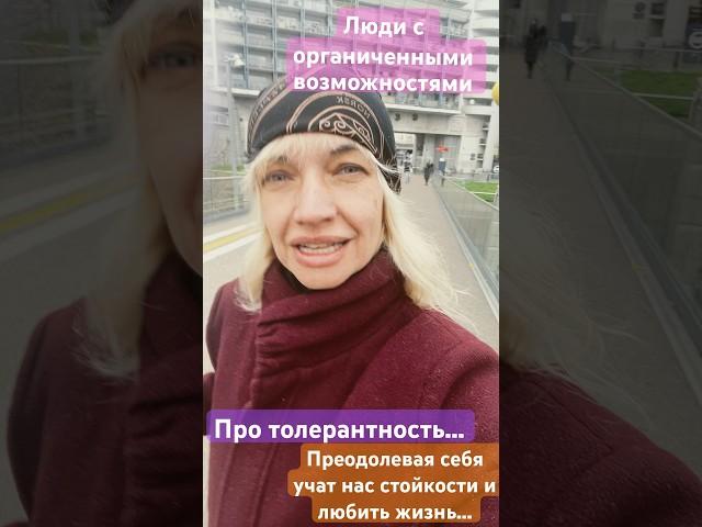 Про «людей с ограниченными возможностями». Про толерантность.