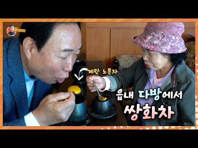 그 옛날 계란동동 띄운 "쌍화차" 마시러 누님과 다방 왔슈~